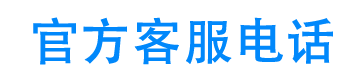 东风日产汽车金融客服电话